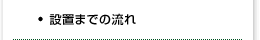 設置までの流れ